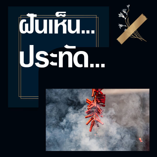 เว็บหวย ทำนายฝันเห็นประทัด