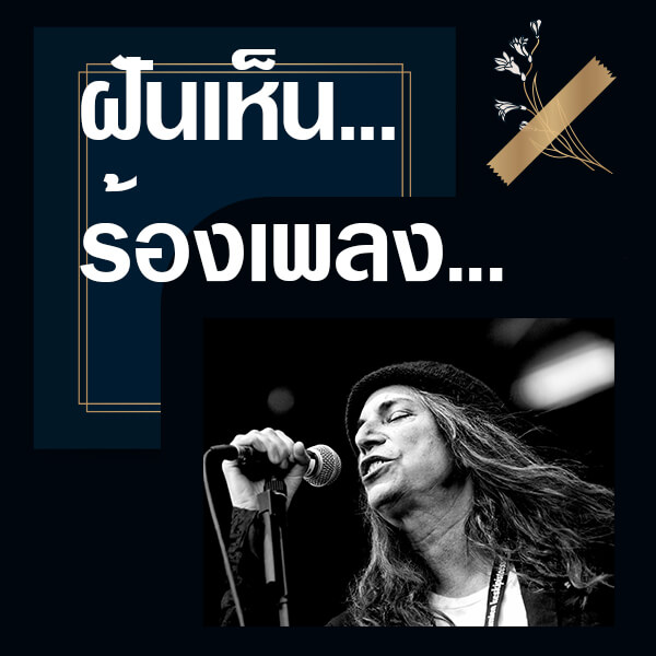 หวย ทำนายฝันเห็นร้องเพลง