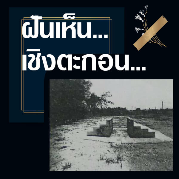 หวยวันนี้ ทำนายฝันเห็นเชิงตะกอน