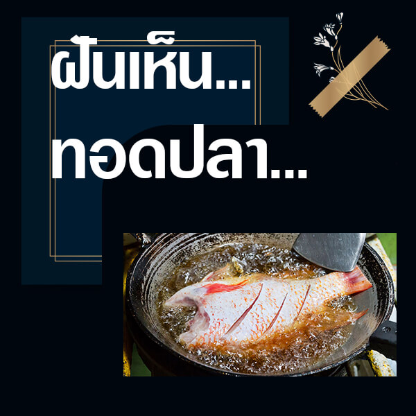 แทงหวย ทำนายฝันเห็นทอดปลา
