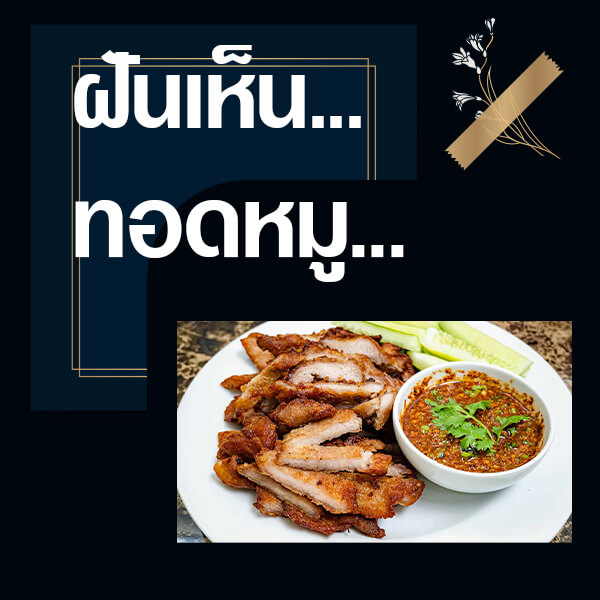 เว็บหวย ทำนายฝันเห็นทอดหมู