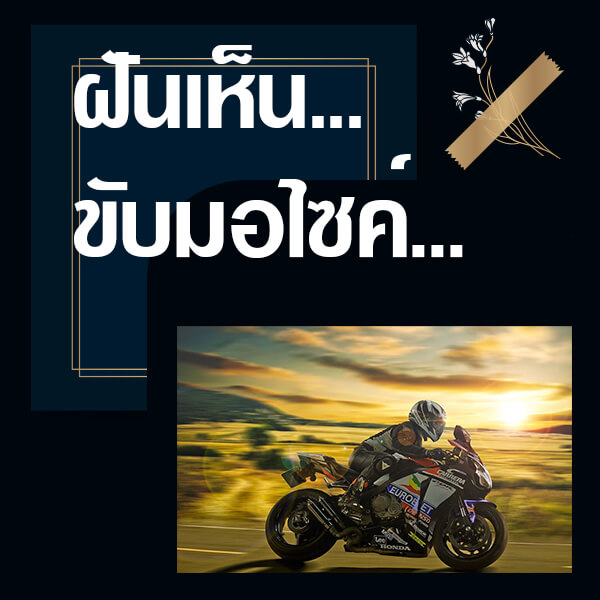 แทงหวย 24 ฝันเห็นขับรถมอไซค์