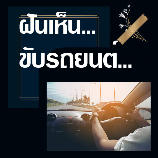 เว็บหวย ทำนายฝันเห็นขับรถยนต์