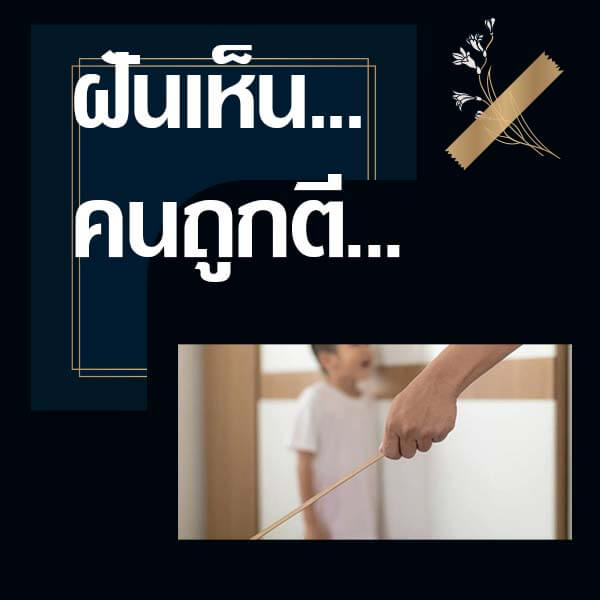 เลขเด็ดvip ทำนายฝันเห็นคนถูกตี