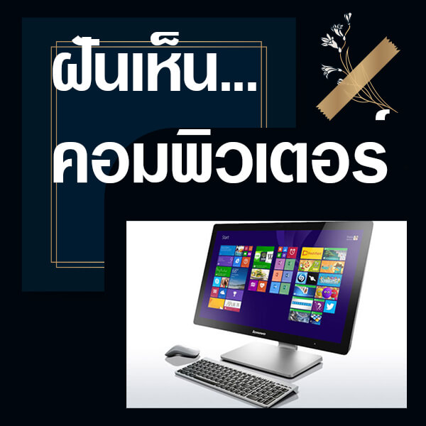 แทงหวย ทำนายฝันเห็นคอม