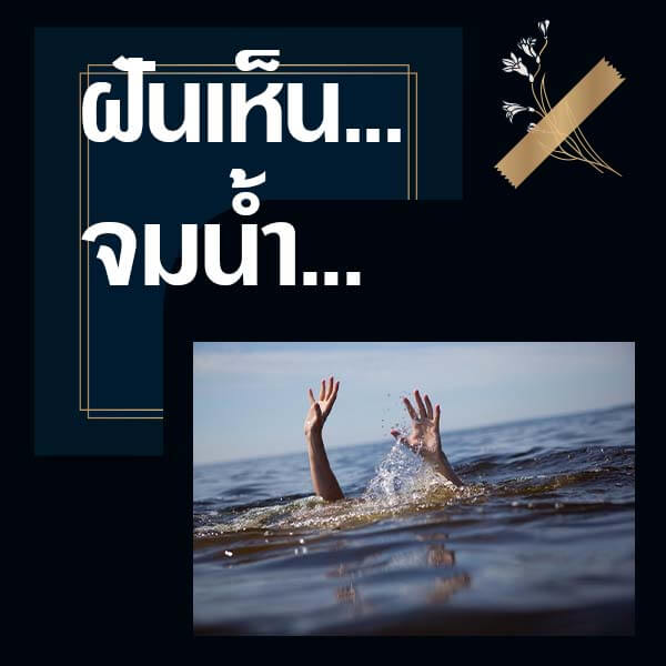 หวย ทำนายฝันเห็นจมน้ำ