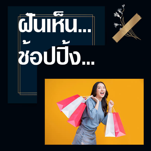 เว็บหวย ทำนายฝันเห็นช้อปปิ้ง