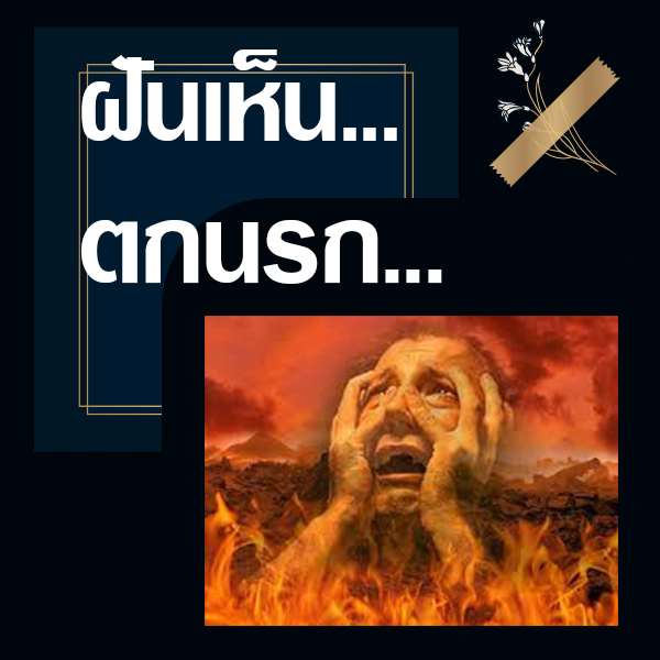แทงหวย 24 ทำนายฝันเห็นตกนรก