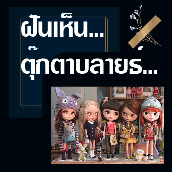 หวย ฝันเห็นตุ๊กตาบลายธ์