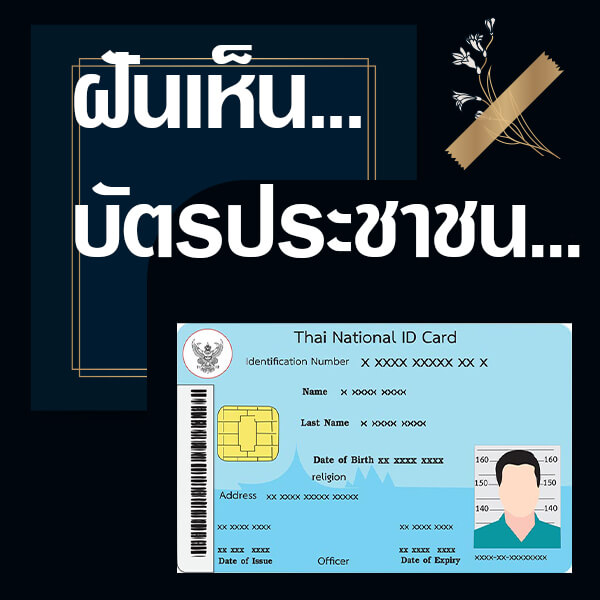 เลขเด็ดvip ฝันเห็นบัตรประชาชน