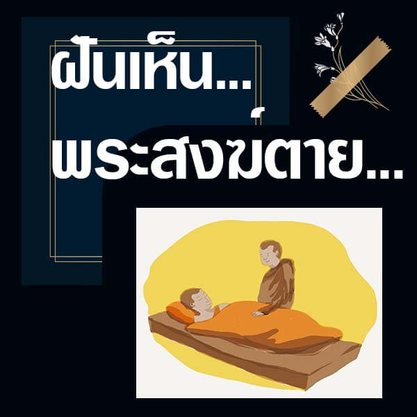 เว็บหวย ทำนายฝันเห็นพระสงฆ์ตาย
