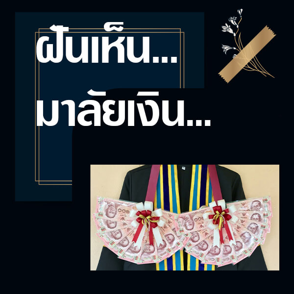 เว็บหวย ฝันเห็นพวงมาลัยเงิน