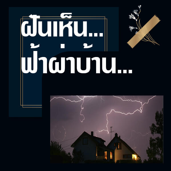 เลขเด็ดvip ทำนายฝันเห็นฟ้าผ่าบ้าน