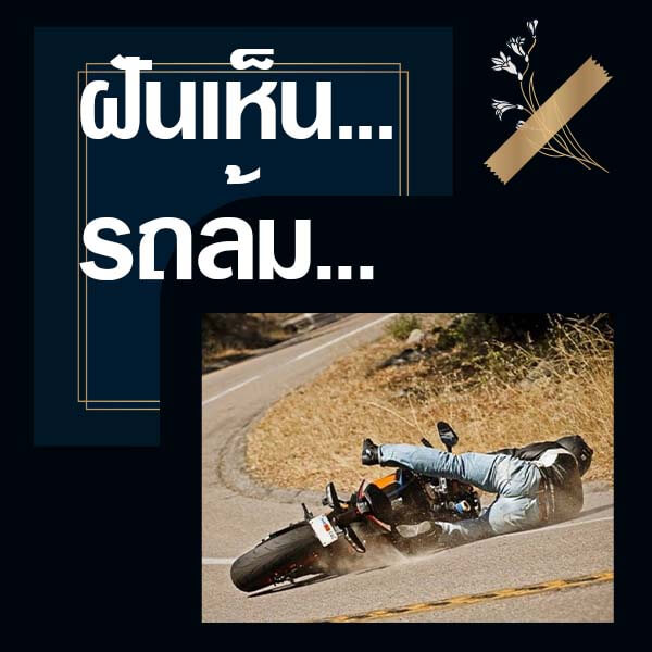 เว็บหวย ทำนายฝันเห็นรถล้ม