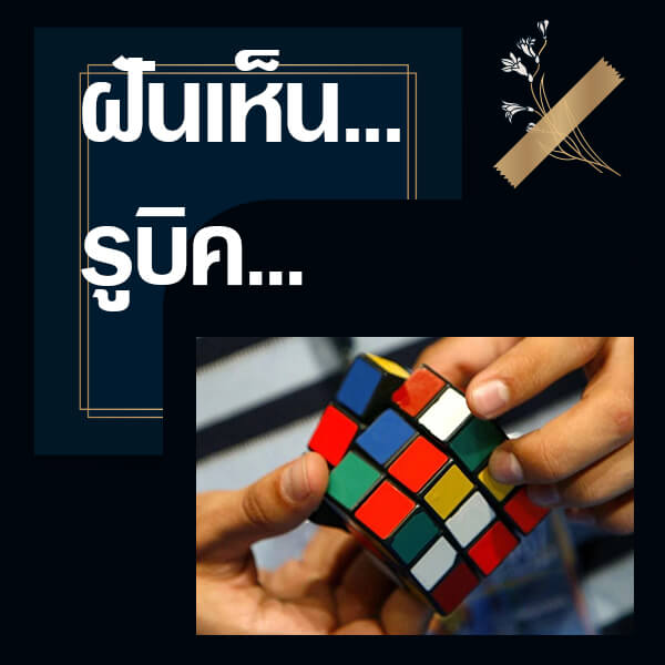 เลขเด็ดvip ทำนายฝันเห็นรูบิค