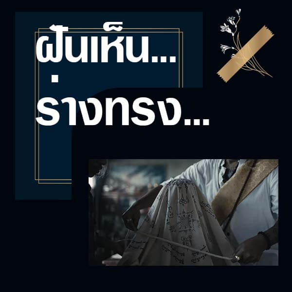 แทงหวย 24 ทำนายฝันเห็นร่างทรง