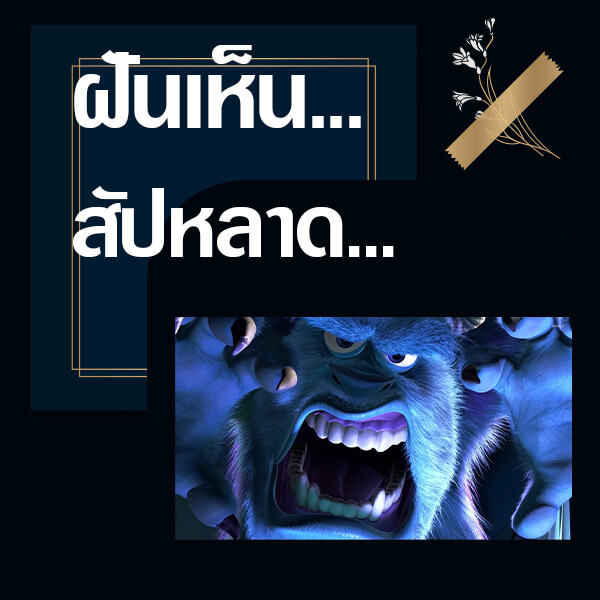 หวย ทำนายฝันเห็นสัปหลาด
