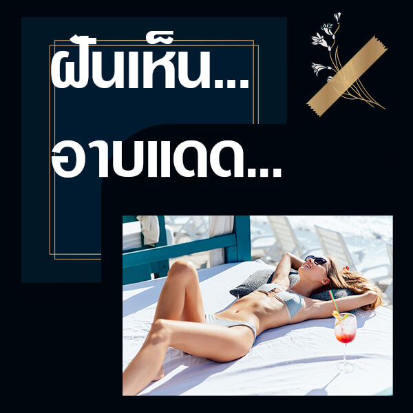 แทงหวย ทำนายฝันเห็นอาบแดด