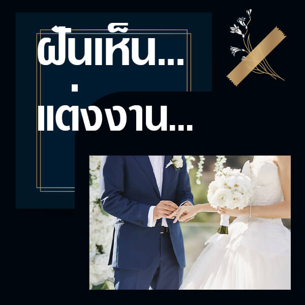 แทงหวย ทำนายฝันเห็นแต่งงาน