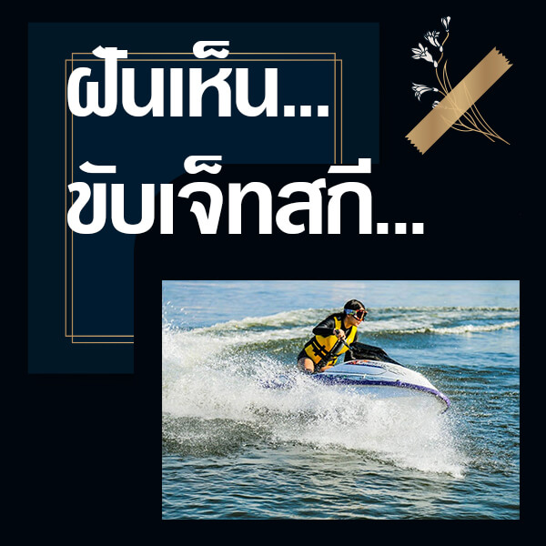 หวย ทำนายฝันเห็นขับเจ็ทสกี