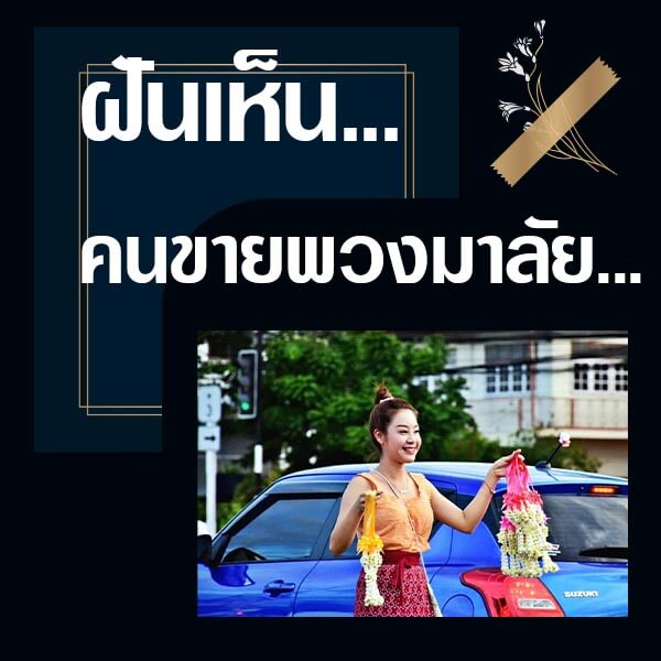 เว็บหวย ฝันเห็นคนขายพวงมาลัย