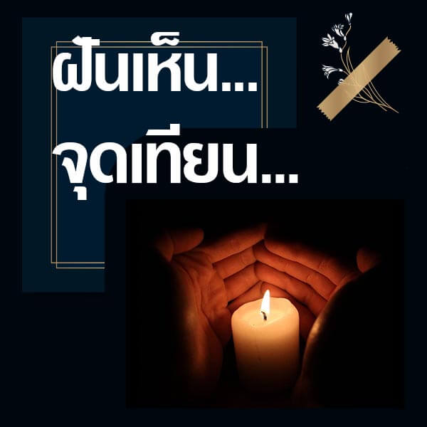 เว็บหวย ทำนายฝันเห็นจุดเทียน