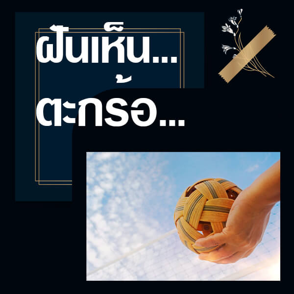 แทงหวย ทำนายฝันเห็นตะกร้อ