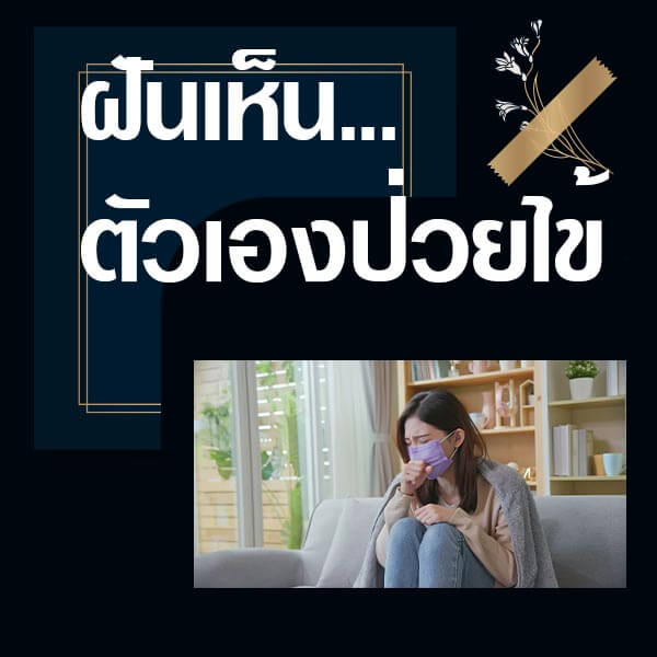 แทงหวย 24 ทำนายฝันเห็นตัวเองป่วย