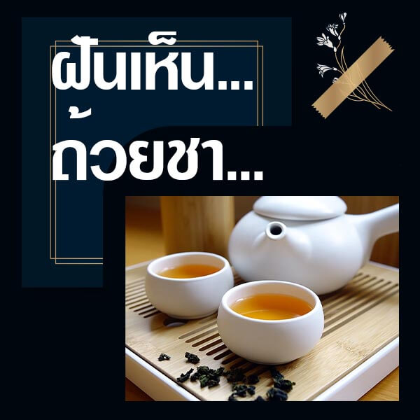 เว็บหวย ทำนายฝันเห็นถ้วยชา