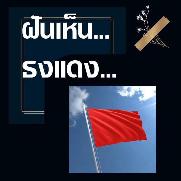 เลขเด็ดvip ทำนายฝันเห็นธงแดง