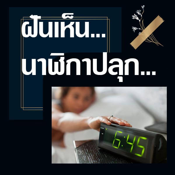 เว็บหวย ทำนายฝันเห็นนาฬิกาปลุก