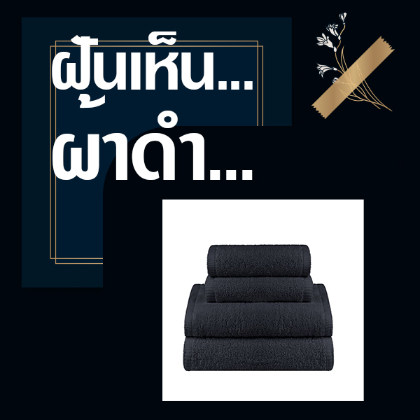 แทงหวย ทำนายฝันเห็นผ้าดำ