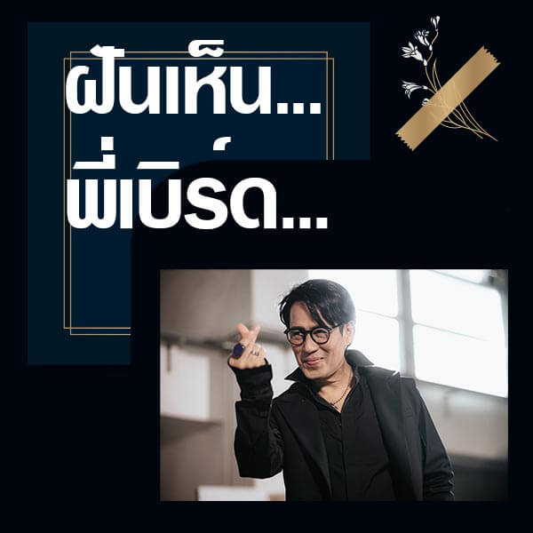 หวย ทำนายฝันเห็นพี่เบิร์ด