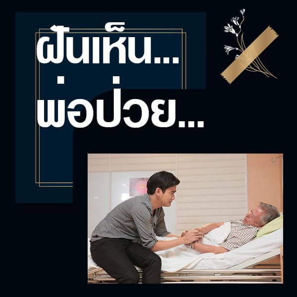 เว็บหวย ทำนายฝันเห็นพ่อป่วย