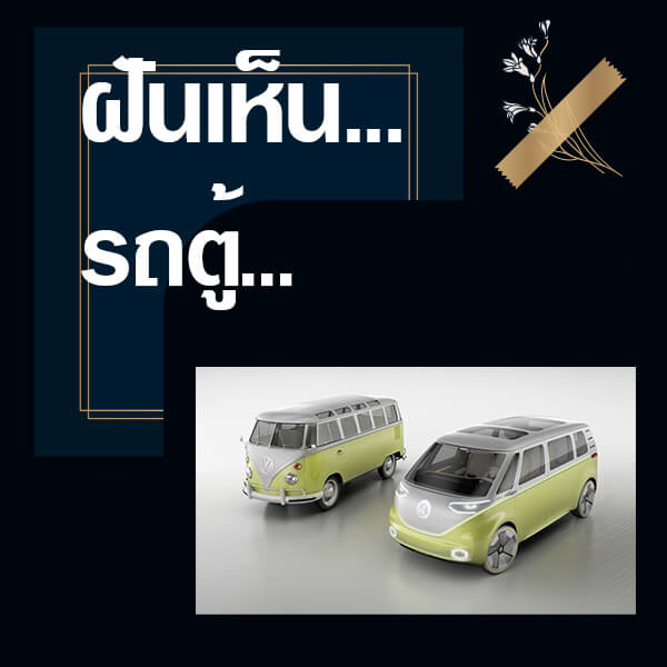 เว็บหวย ทำนายฝันเห็นรถตู้