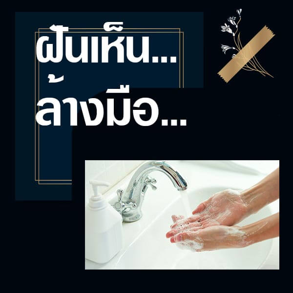เว็บหวย ทำนายฝันเห็นล้างมือ
