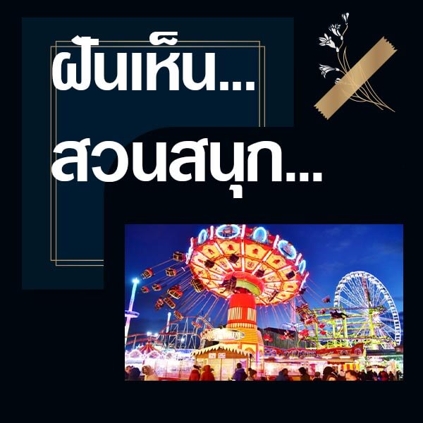 หวย ทำนายฝันเห็นสวนสนุก