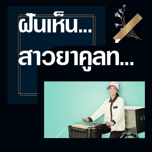 หวย ทำนายฝันเห็นสาวยาคูลท์