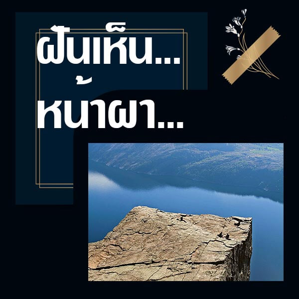 หวย ทำนายฝันเห็นหน้าผา