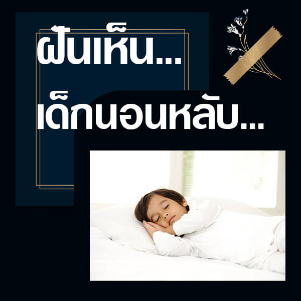 แทงหวย ทำนายฝันเห็นเด็กนอนหลับ