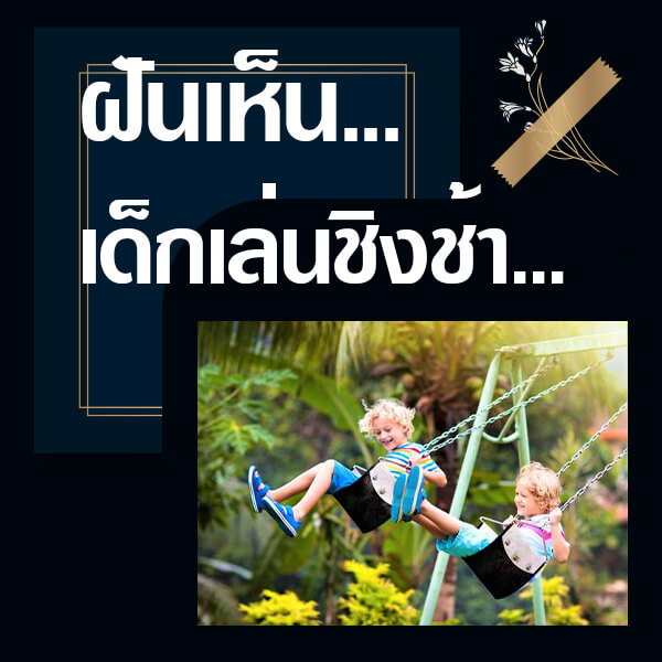 เว็บหวย ฝันเห็นเด็กเล่นชิงช้า