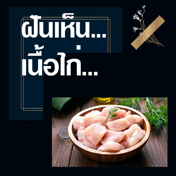แทงหวย ทำนายฝันเห็นเนื้อไก่