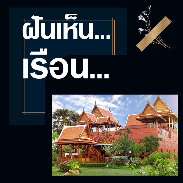 แทงหวย ทำนายฝันเห็นเรือน