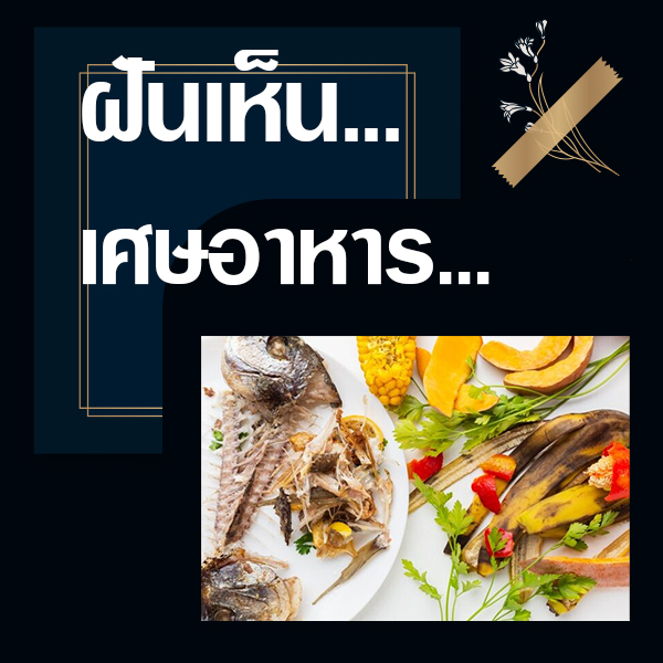 เว็บหวย ทำนายฝันเห็นเศษอาหาร