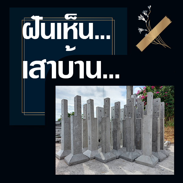 แทงหวย 24 ทำนายฝันเห็นเสาบ้าน