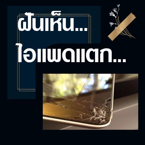 เว็บหวย ทำนายฝันเห็นไอแพดแตก