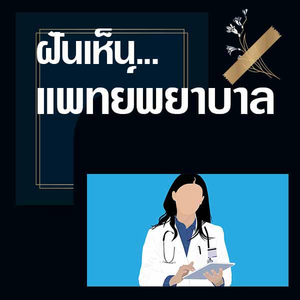 แทงหวย ทำนายฝันเห็นแพทย์