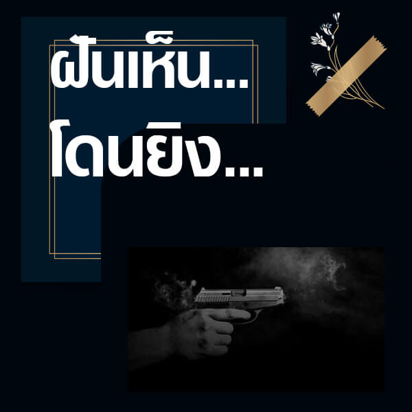 หวย 24 ทำนายฝันเห็นคนโดนยิง
