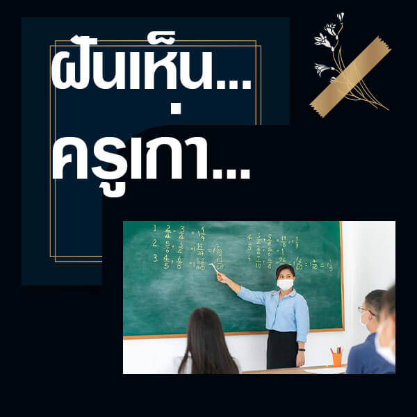 หวย 24 ทำนายฝันเห็นครูเก่า