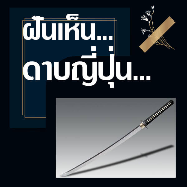 แทงหวย ทำนายฝันเห็นดาบญี่ปุ่น